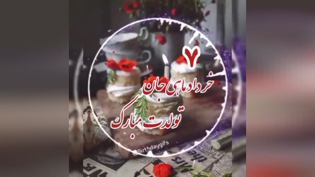 کلیپ شاد تولد 7 خرداد برای عرض تبریک