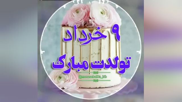 کلیپ تولد بسیار زیبا برای متولدین  9 خرداد