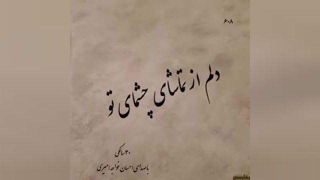 احسان خواجه امیری | آهنگ عاشقانه سی سالگی از احسان خواجه امیری