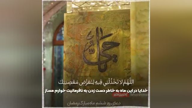 دعای روز ششم ماه رمضان تصویری همراه با متن و ترجمه فارسی