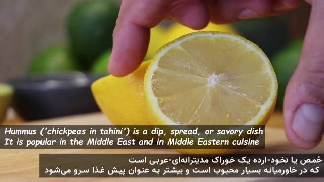 طرز تهیه حُمص (حوموص) حرفه ای و خوشمزه اصل لبنانی
