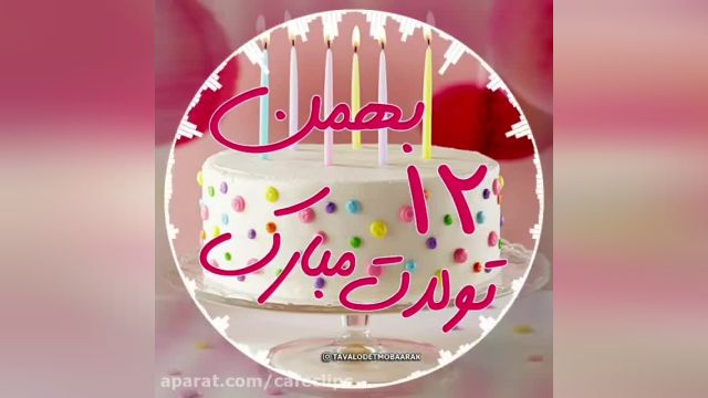 کلیپ تبریک تولد 12 بهمن || بهمن ماهی مهربانم تولدت مبارک