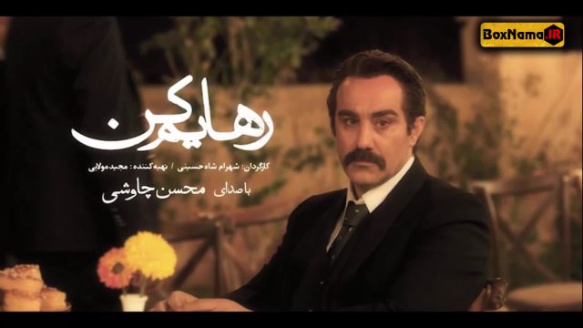 سریال عاشقانه رهایم کن با صدای محسن چاوشی (فیلم رهایم نکن)