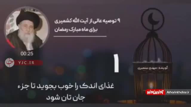 سخنرانی مذهبی زیبا در مورد ماه رمضان از آیت الله کشمیری