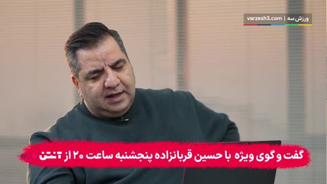 گفتگوی زنده و بی‌سانسور با حسین قربانزاده: اختصاصی و پرشور!