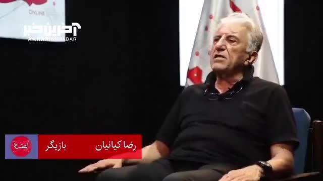 رضا کیانیان: حمله به سلبریتی‌ها از زمان احمدی‌نژاد شروع شد