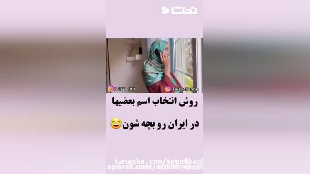 کلیپ طنز خنده دار / روش انتخاب اسم در ایران / کلیپ طنز بامزه