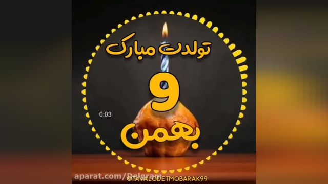 کلیپ تبریک تولد 9 بهمن || کلیپ بهمن ماهی جانم تولدت مبارک