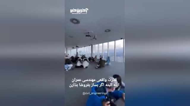 با اطمینان از ساختمان خود در زمان زلزله باشید