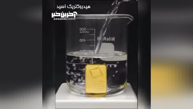 فرآیند حل شدن شمش طلا در محلول اسیدی | ببینید