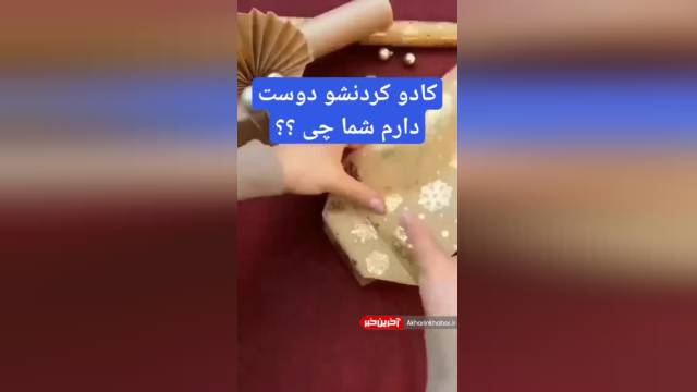 آموزش کادو کردن جعبه کوچک با روشی کاملا خلاقانه | ویدیو