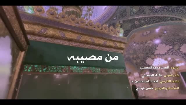 مداحی عربی سید محمد الحسینی || نوحه يه دختري || مداحی حضرت رقیه