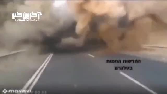 لحظه اصابت موشک به جاده ای در سرزمین های اشغالی
