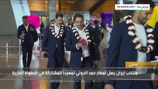 استقبال از کاروان ایران با حلقه گل و عروسک در قطر