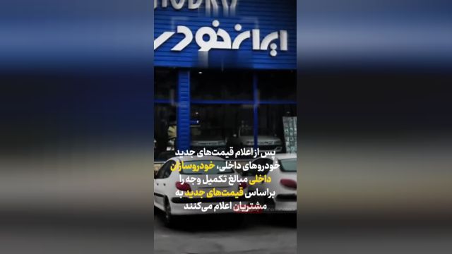 تخلف جدید ایران خودرو و سایپا برای خالی کردن جیب مردم | ویدیو