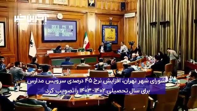 اختلاف نظر تعزیرات و فرمانداری تهران درباره سرویس مدارس
