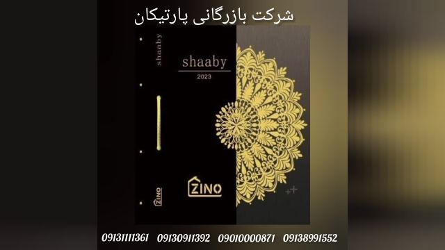آلبوم جدید کاغذ دیواری شابی SHAABY