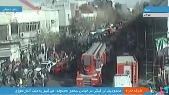 حادثه آتش سوزی در خیابان امیرکبیر تهران: اطلاعات و آخرین اخبار