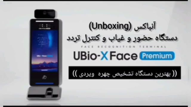 آنباکسینگ دستگاه کنترل تردد و ساعت زنی Ubio-X Face Premium