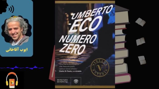 کتاب صوتی شماره صفر | اثر اومبرتو اکو