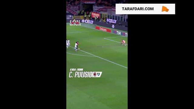 گل کریستین پولیشیچ به فروزینونه: بهترین گل باشگاه میلان در دسامبر 2023
