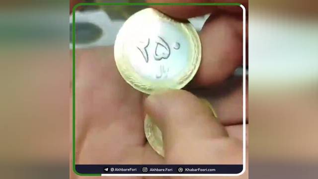 ماجرای عجیب سکه‌های 25 تومانی که میلیونی قیمت می‌خورند | ویدیو