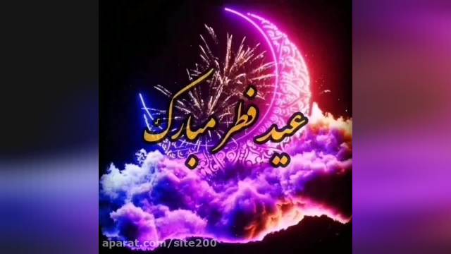 کلیپ عید سعید فطر مبارک - آهنگ عید فطر