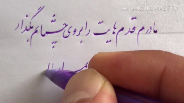 آموزش خوشنویسی خط تحریری | روز مادر مبارک