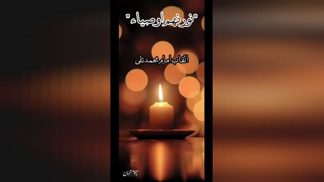 کلیپ شهادت امام محمد تقی || کلیپ مذهبی شهادت || کلیپ زیبای شهادت امام جواد