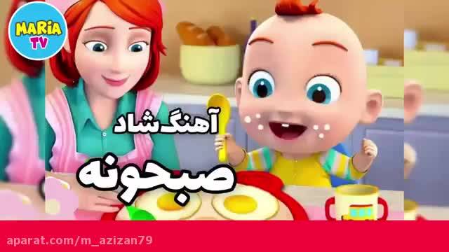 کلیپ کودکانه فارسی | آهنگ شاد صبحونه