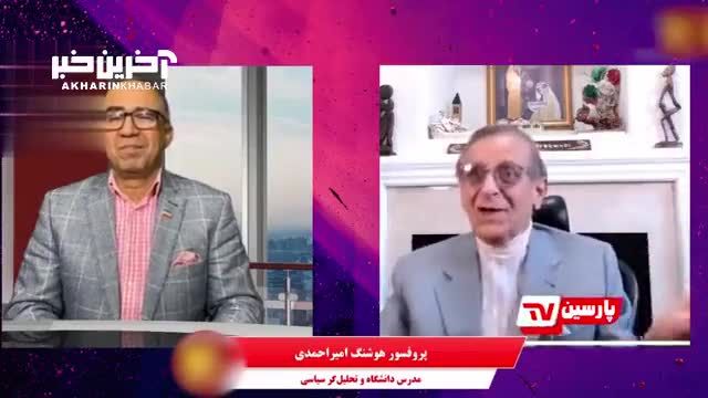 هوشنگ امیراحمدی :  مرد چون رضا پهلوی تمام شد