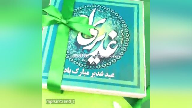 کلیپ تبریک عید غدیر خم || زیباترین کلیپ عید غدیر 1402