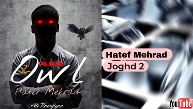Hatef Mehrad-Joghd 2(هاتف مهراد-جغد2)