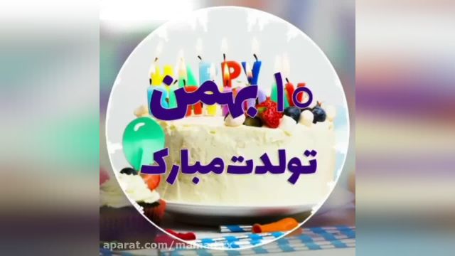 10 بهمن تولدت مبارک || کلیپ تبریک تولد || آهنگ تولد