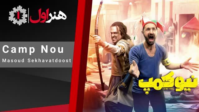 مسعود سخاوت دوست | موزیک تیتراژ اول سریال نیوکمپ