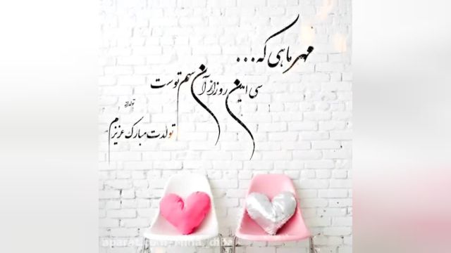 کلیپ عاشقانه تبریک تولد روز سی ام مهر ماه