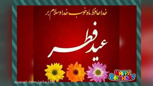 آهنگ عید فطر  || عید فطر مبارک || کلیپ عید فطر || موزیک ویدیو عید فطر مبارک