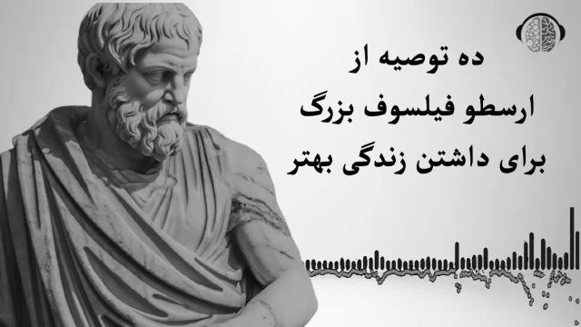10 توصیه مهم از ارسطو برای داشتن زندگی بهتر