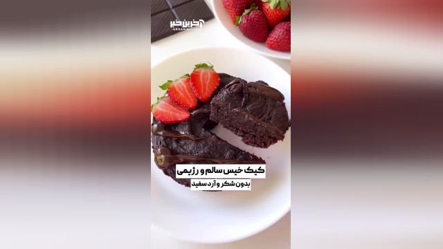 طرز تهیه کیک خیس سالم و رژیمی (بدون شکر و آرد سفید)
