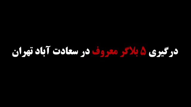 درگیری 5 بلاگر معروف در سعادت آباد تهران | ویدیو