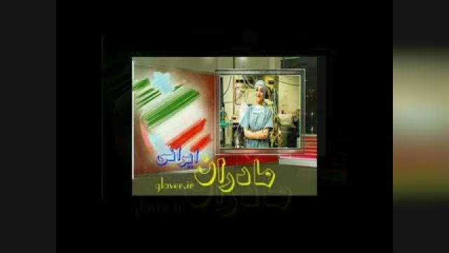 گلاور/اولین اُستاد زن جراحی در اروپا:مرجان جهانگیری