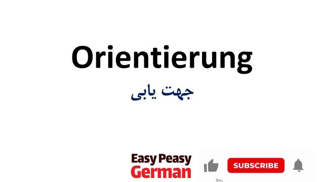 یادگیری جملات روزمره آلمانی به روش ساده | جهت یابی در زبان آلمانی (درس 41)