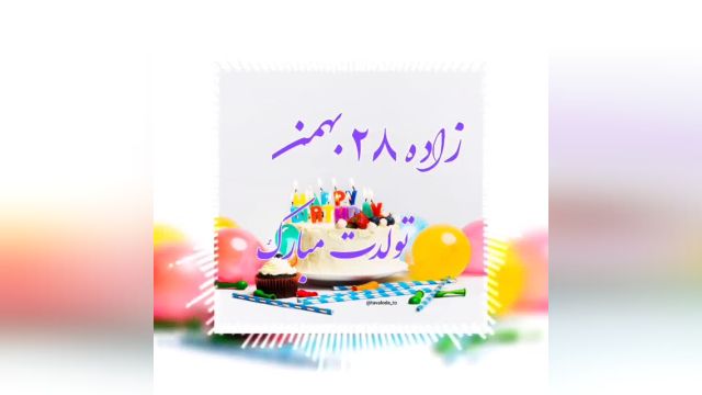 کلیپ تبریک تولد 28 بهمن || آهنگ تولدت مبارک || تولد شاد