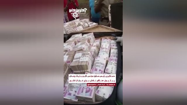 دستگیری رئیس سابق مجلس گابن با یک چمدان پر پول هنگام فرار از کشور