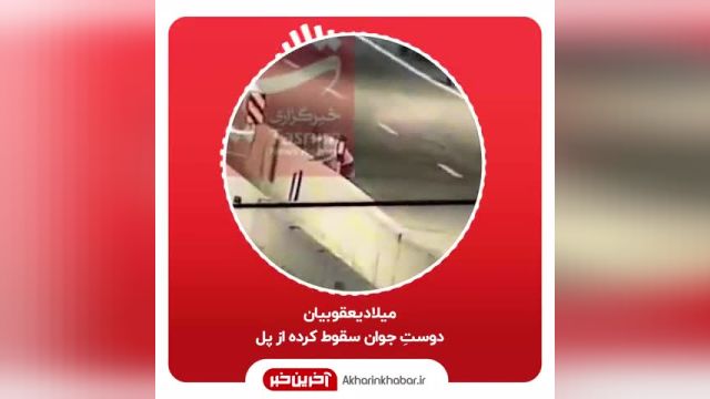 سقوط از پل آزادراه تهران | روایتی عجیب از سقوط یک جوان از پل آزادراه تهران شمال؛ او دستشویی داشت!