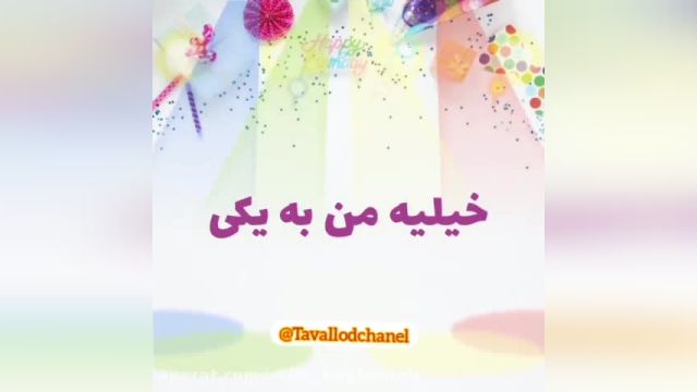 کلیپ 9 مهر ماهی تولدت مبارک