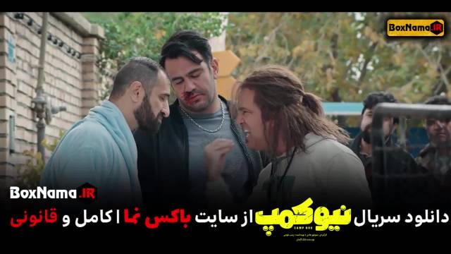 دانلود سریال جدید طنز ایرانی نیوکمپ قسمت 2 دوم (بازیگران نیو کمپ)