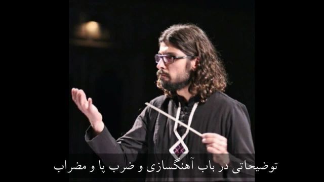 ویدیویی با موضوع آهنگسازی در موسیقی ایرانی، ضرب پا و مضراب