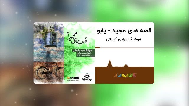 کتاب صوتی قصه های مجید | یابو ، با صدای مهدی پاکدل