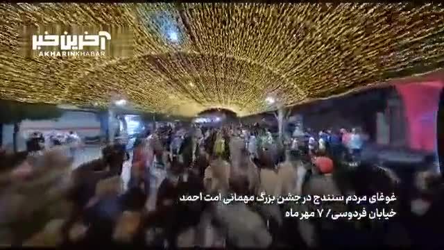 غوغای کردستان در جشن میلاد پیامبر رحمت
